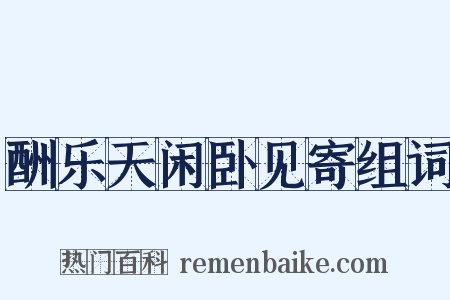酬乐天闲卧见寄组词是什么意思的图片